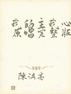 我的主我心爱你原唱完整版