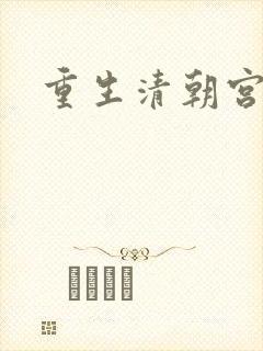 重生清朝宫斗文