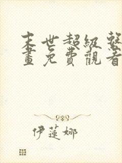 末世超级系统漫画免费观看下拉式六漫画