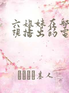 六姐妹在哪个卫视播出的电视剧