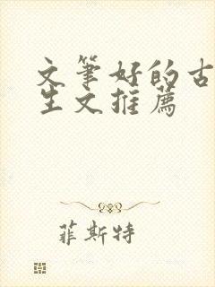 文笔好的古言重生文推荐