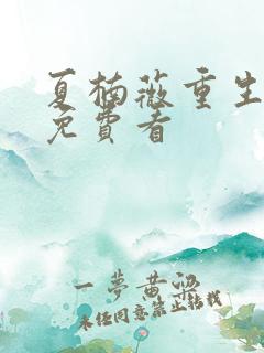 夏楠薇重生全集免费看