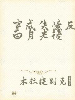 穿成失忆反派的白月光后