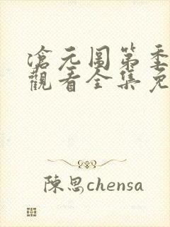 沧元图第季在线观看全集免费高清