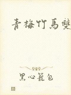 青梅竹马双豪门