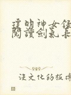 琼明神女录免费阅读剑气长存小说