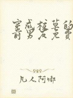 穿成校草的炮灰前男友免费阅读