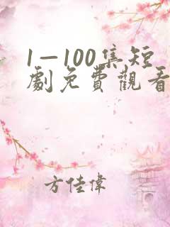 1—100集短剧免费观看一口气看完