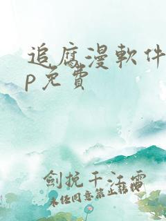 追腐漫软件app免费