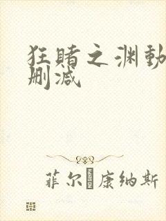 狂赌之渊动漫无删减