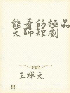 能看的极品布衣天师短剧