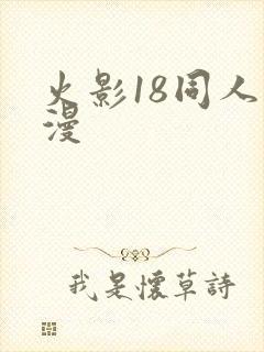 火影18同人动漫