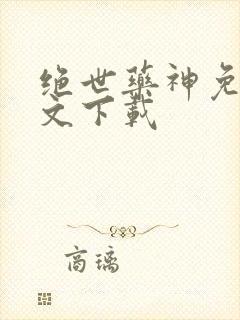 绝世药神免费全文下载