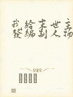 我给末世主角们发编制人物介绍