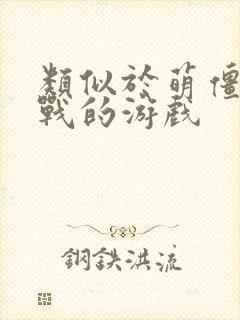 类似于萌僵尸大战的游戏