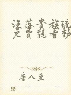 没落贵族琉璃川免费观看动漫