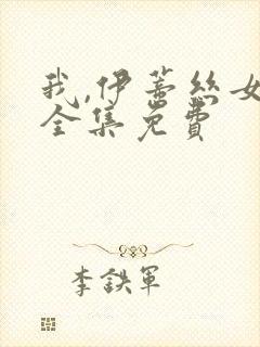 我,伊蒂丝女皇全集免费