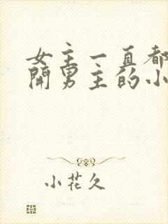 女主一直都在避开男主的小说