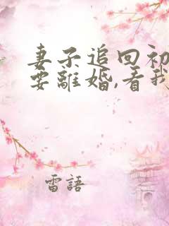 妻子追回初恋后要离婚,看我签字她开心极了