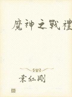 魔神之战礼包码