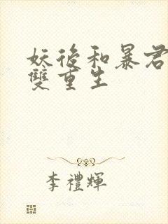 妖后和暴君前夫双重生