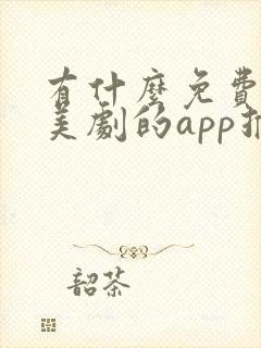 有什么免费的看美剧的app推荐