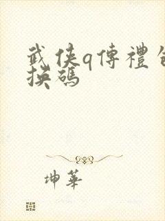 武侠q传礼包兑换码