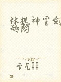 林枫神霄剑修笔趣阁