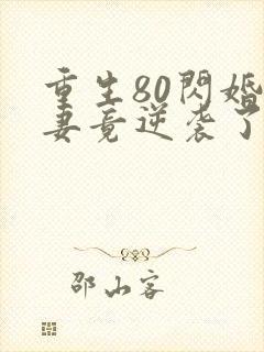 重生80闪婚肥妻竟逆袭了短剧
