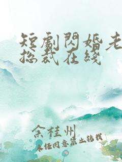 短剧闪婚老公是总裁在线