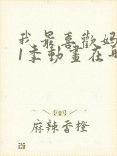 我最喜欢妈妈第1季动画在哪里看