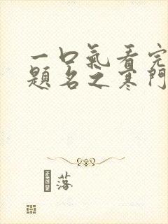 一口气看完金榜题名之寒门状元