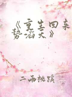 《重生回来:权势滔天》