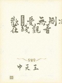 欢·爱无删减版在线观看