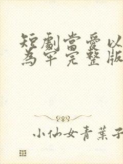 短剧当爱以星光为牢完整版