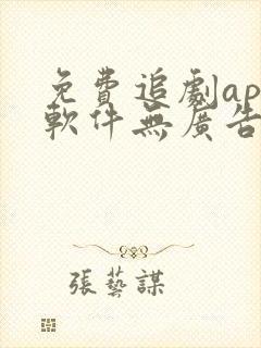 免费追剧app软件无广告高清画质