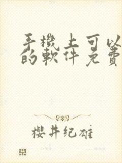 手机上可以画画的软件免费