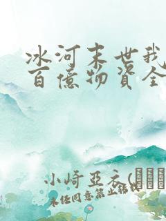 冰河末世我囤了百亿物资全集