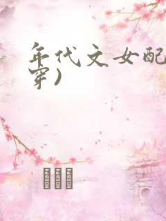 年代文女配(快穿)
