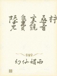 陆枭寒桑柠短剧免费观看