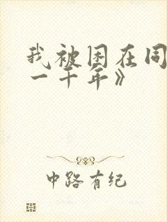 我被困在同一天一千年》