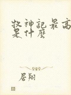 牧神记最高境界是什么