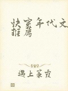 快穿年代文完结推荐