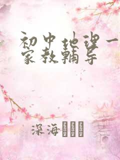 初中地理一对一家教辅导