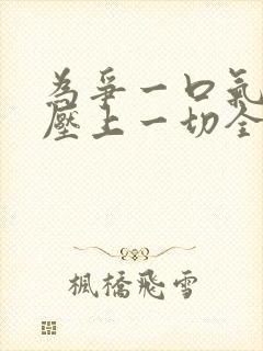 为争一口气,我压上一切全集观看