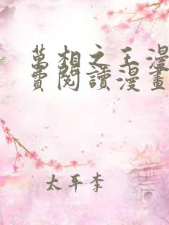 万相之王漫画免费阅读漫画