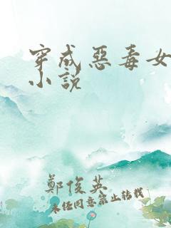 穿成恶毒女配后小说