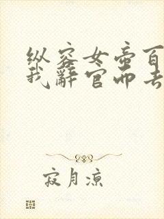 纵容女帝百次,我辞官而去