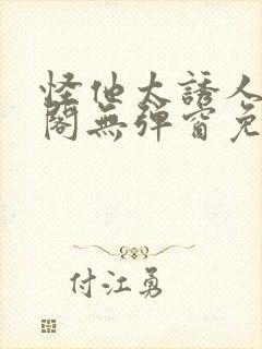 怪他太诱人笔趣阁无弹窗免费阅读