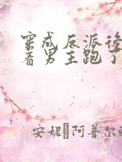 穿成反派后我扛着男主跑了小说